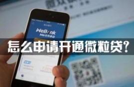 怎么申请微粒贷，开通微粒贷需要什么条件？