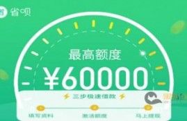 省呗是正规的货款吗?在省呗上借钱可靠吗?