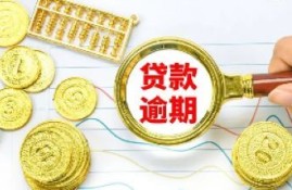 贷款有逾期但是已经结清了有影响吗？解密贷款逾期结清对信用的影响