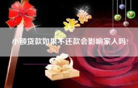 小额贷款如果不还款会影响家人吗?