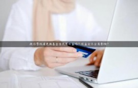 微信零钱通更换基金当天有收益吗？收益会不会有影响？