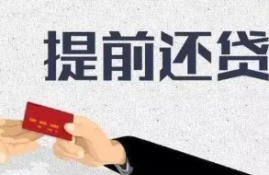 提前还款是否真的省钱？还是存在可能的违约金？