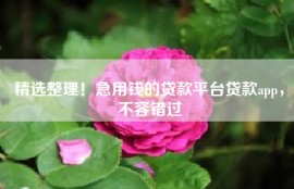 精选整理！急用钱的贷款平台贷款app，不容错过