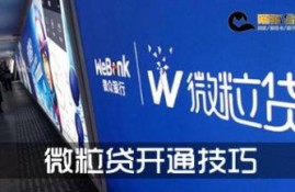 微粒贷开通技巧，别再相信所谓的“强开”了！