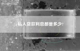 私人贷款利息都是多少?