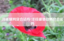 洋钱罐网贷合法吗?洋钱罐借款利息合法吗