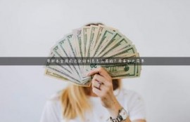 等额本金提前还款的利息怎么算的？原来如此简单