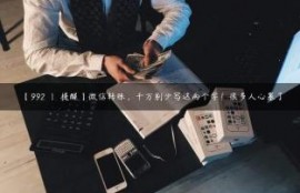 【992 | 提醒】微信转账，千万别少写这两个字！很多人心塞了