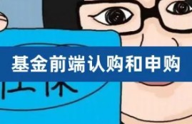基金认购与申购的区别是什么？如何选择认购或申购？
