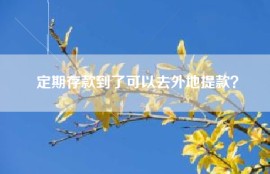 定期存款到了可以去外地提款？