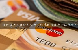 银行破产了存款怎么办？村镇银行破产会赔多少？