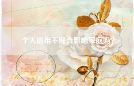 个人信用不好会影响家庭吗？