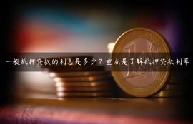 一般抵押贷款的利息是多少？重点是了解抵押贷款利率