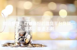 精选整理，口碑最好的借贷平台贷款一览表，拿走不谢