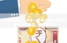 2022借网贷口子必备：整理几家百分百能借到钱的网贷，亲测有效！