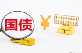 国债最低多少钱可以买？有哪些购买方式？