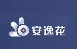 安逸花逾期了怎么办？了解后果及应对方法