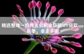精选整理一份网上公积金贷款APP贷款app名单，拿走不谢