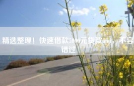 精选整理！快速借款5000元贷款app，不容错过