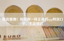 精选整理！和花呗一样正规的app网贷口子，不容错过