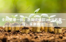全网整理一份，急用钱借款5000元名单一览，实测有效！