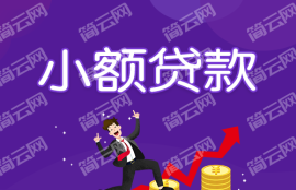 借钱平台不看征信容易通过的小额平台，这几个不看征信秒下的口子