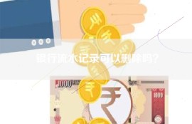 银行流水记录可以删除吗？