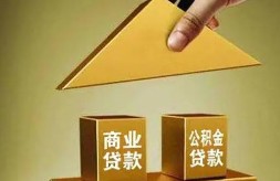 购房时如何申请商业和公积金组合贷款？七大步骤圆你购房梦想