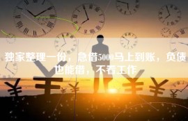 独家整理一份，急借5000马上到账，负债也能借，不看工作