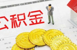 为什么说公积金贷款30年就后悔了？