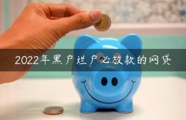 2022年黑户烂户必放款的网贷