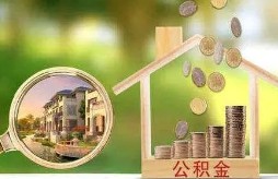 公积金贷款额度怎么确定？四大决定性因素