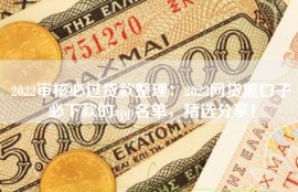 2022审核必过贷款整理：2022网贷黑口子必下款的app名单，精选分享！