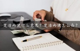 定活两便什么意思？定活两便怎么存？