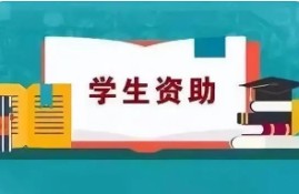助学贷款一般在什么时候发放？有哪些注意事项？