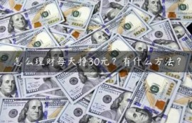 怎么理财每天挣30元？有什么方法？