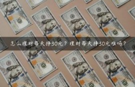 怎么理财每天挣30元？理财每天挣30元难吗？