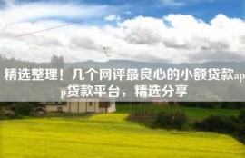 精选整理！几个网评最良心的小额贷款app贷款平台，精选分享