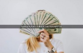 0.065%日利率借一千要还多少钱？比比看高不高