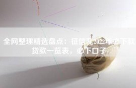 全网整理精选盘点：征信乱2022年必下款贷款一览表，必下口子