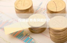 投资证券有风险吗？