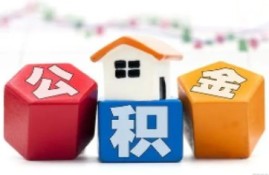 申请贷款为何需要公积金社保的缴存证明？揭示这些证明的重要作用