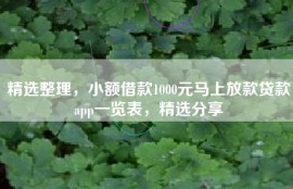 精选整理，小额借款1000元马上放款贷款app一览表，精选分享