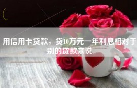 用信用卡贷款，贷10万元一年利息相对于别的贷款来说