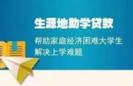 国家开发银行生源地助学贷款系统有什么优势？从四个方面来分析