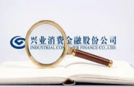 兴业消费金融贷款靠谱吗?是正规的公司吗?