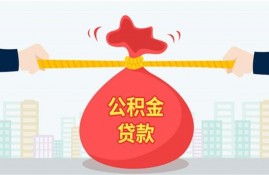 邮政银行申请公积金贷款流程是怎么样的？