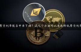 房贷利率能否申请下调？这几个办法可以有效降低房贷利率