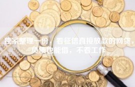 独家整理一份，看征信直接放款的网贷，负债也能借，不看工作