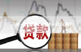 ipo是一件好事，还是一件坏事？